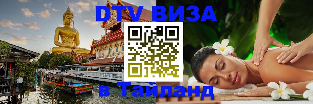 Сколько стоит виза DTV в Тайланд 